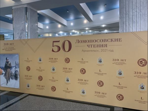 
				В Архангельске открылись 50-е Ломоносовские чтения	