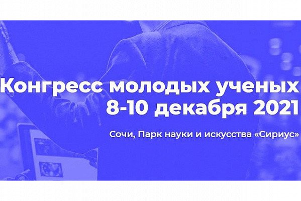 
				“Научную гостиную Года науки и технологий” построили из наукоемких материалов на Конгрессе молодых ученых в Сочи	