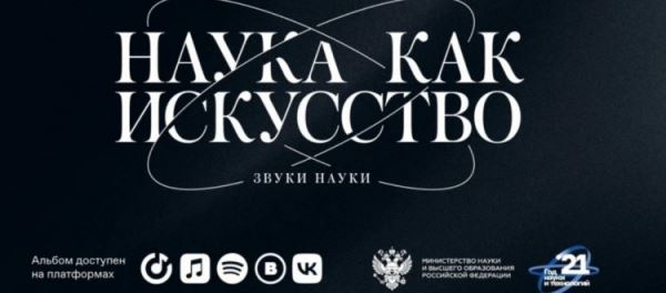 
				Наука как искусство: "Звуки науки"	